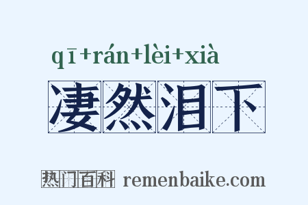 凄然泪下是什么意思的图片
